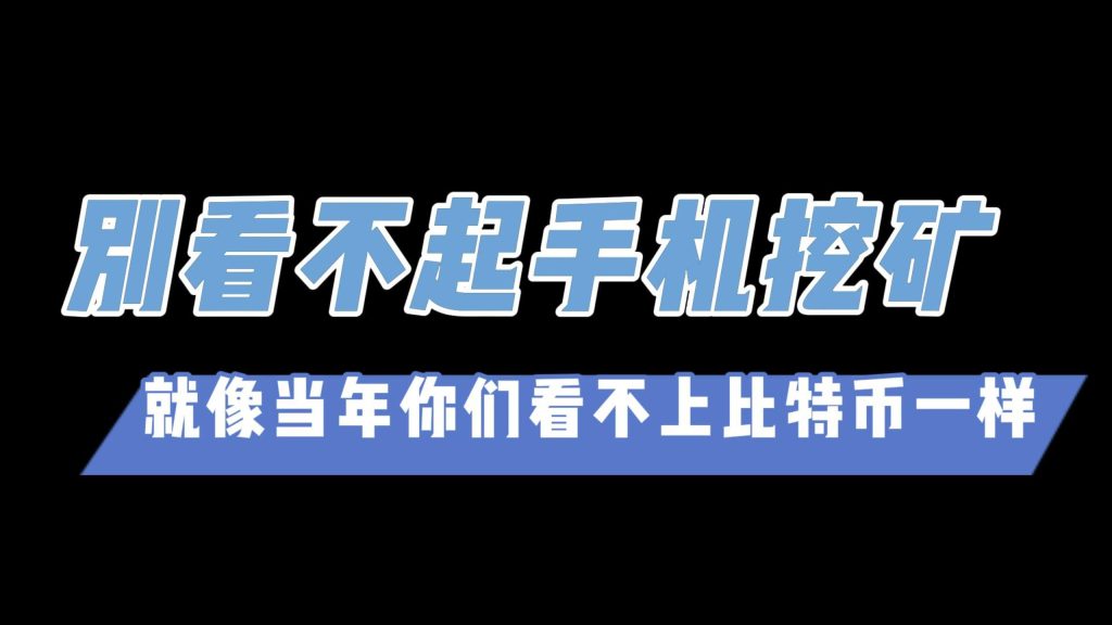 别看不起手机挖矿，就像当年你们看不上比特币一样