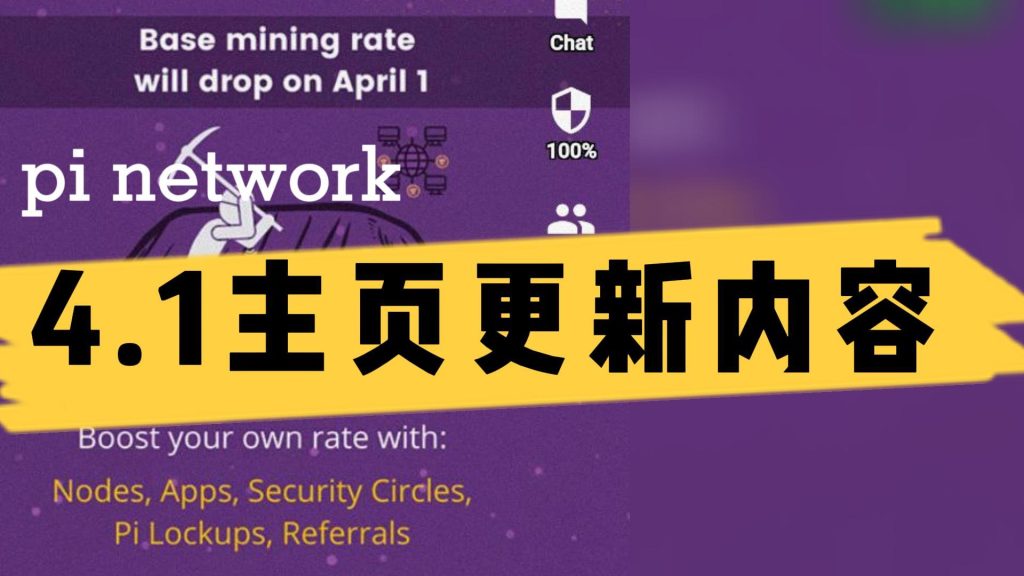 图片[1]-4月1日pi network主页更新主要内容新的采矿率和报酬发放公式