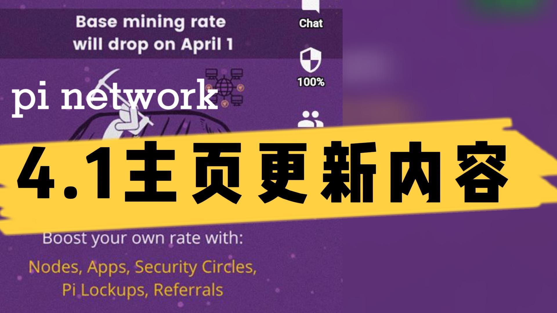 4月1日pi network主页更新主要内容新的采矿率和报酬发放公式