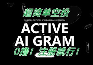 AI Gram 空投挖矿保姆级视频教程,可挖三种代币25天后主网上线-零撸矿吧