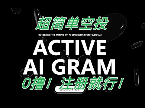 AI Gram 空投挖矿保姆级视频教程,可挖三种代币25天后主网上线